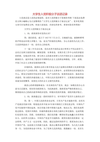大学生入党积极分子谈话记录