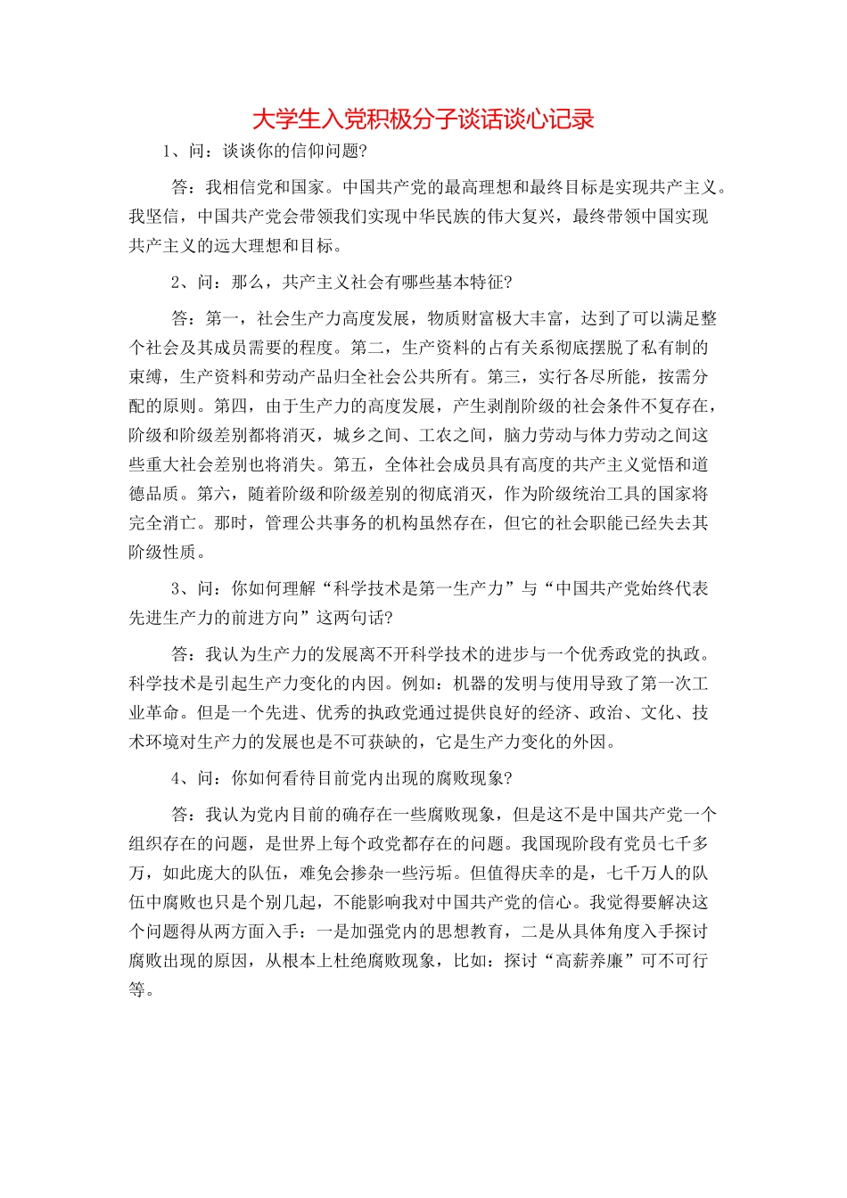 大学生入党积极分子谈话谈心记录_第1页