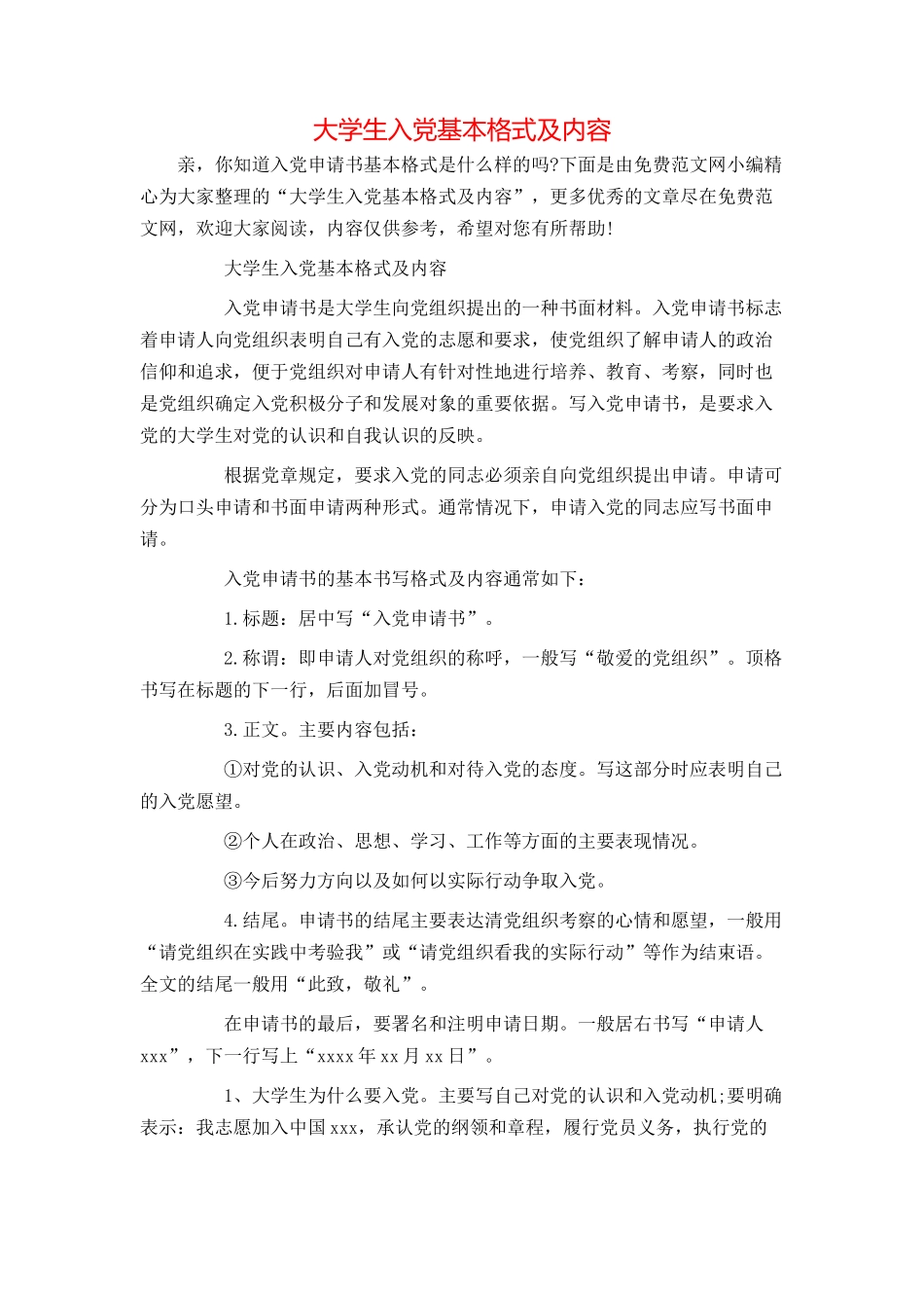 大学生入党基本格式及内容_第1页