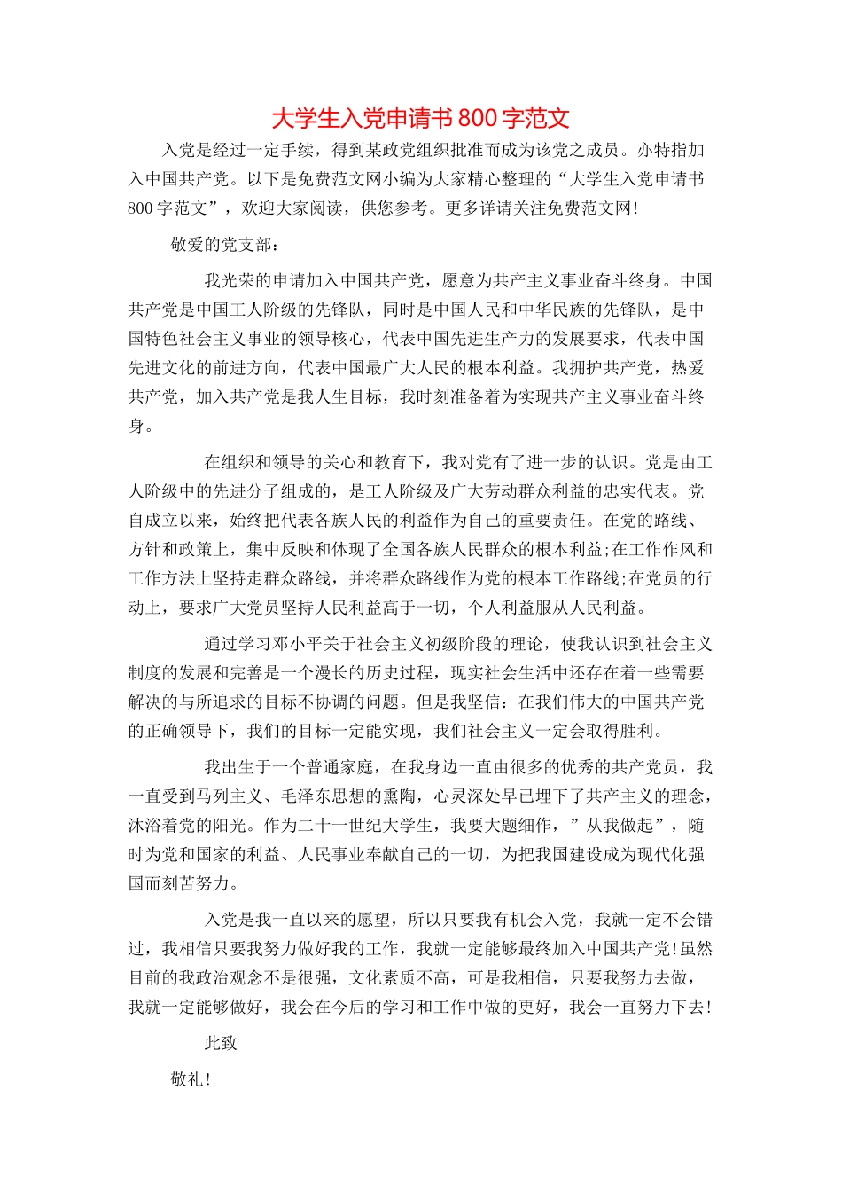 大学生入党申请书800字范文_第1页