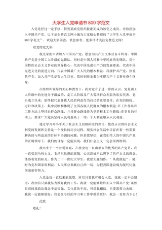 大学生入党申请书800字范文