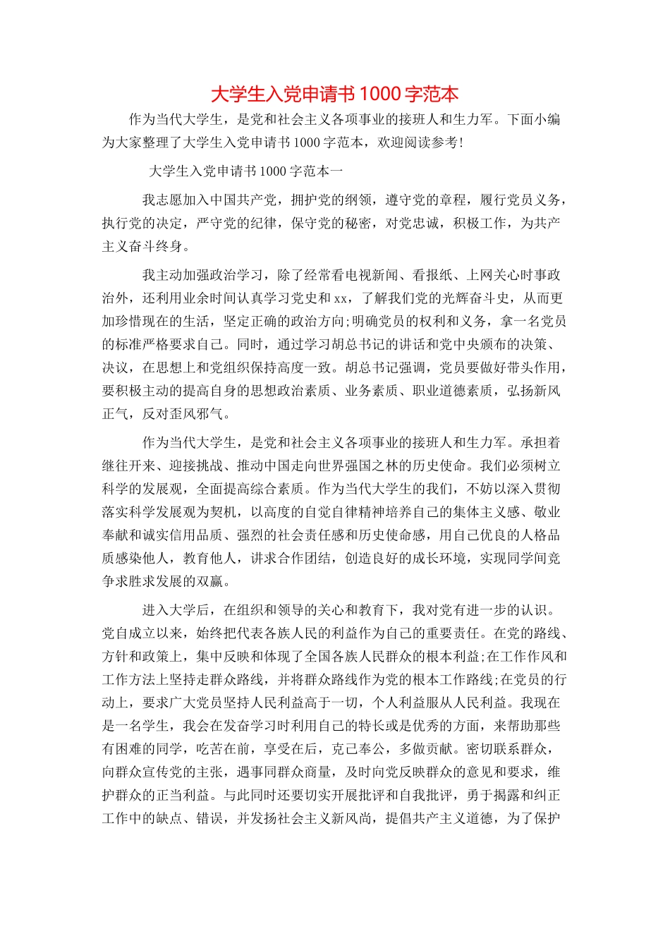 大学生入党申请书1000字范本_第1页