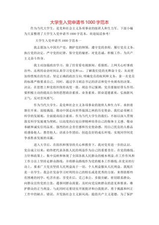 大学生入党申请书1000字范本