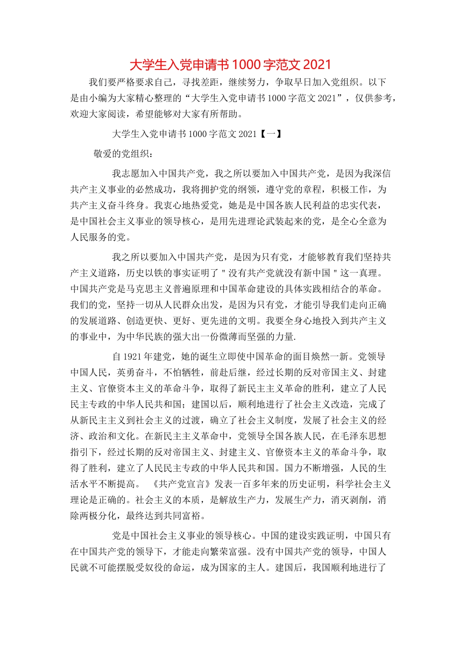 大学生入党申请书1000字范文2021_第1页