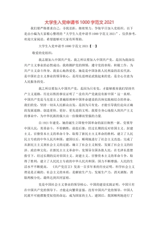 大学生入党申请书1000字范文2021