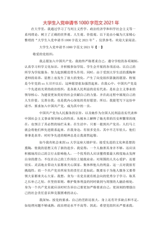 大学生入党申请书1000字范文2021年