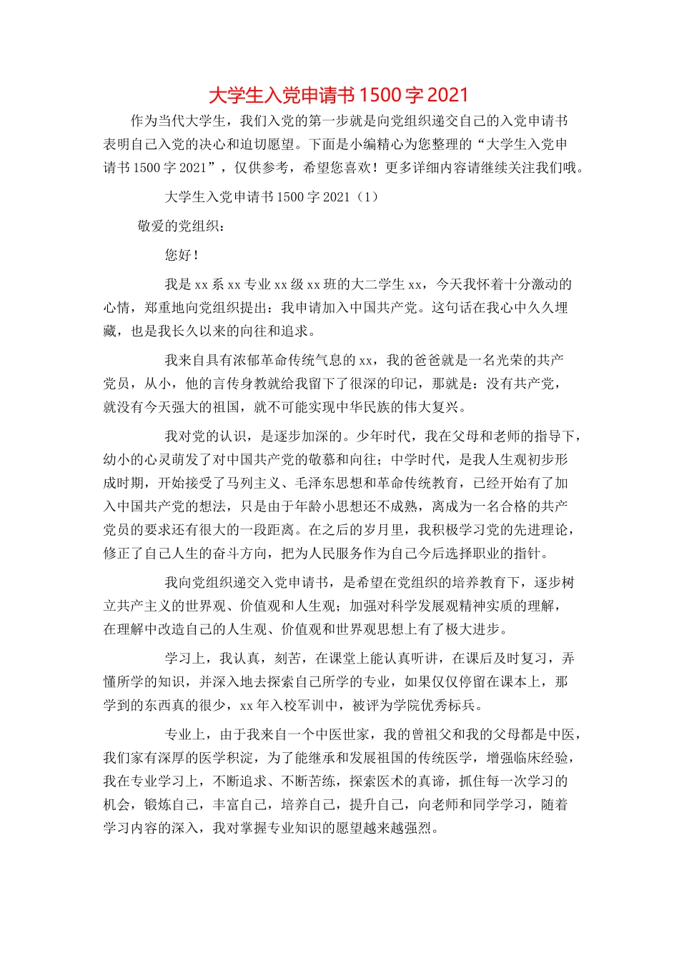 大学生入党申请书1500字2021_第1页