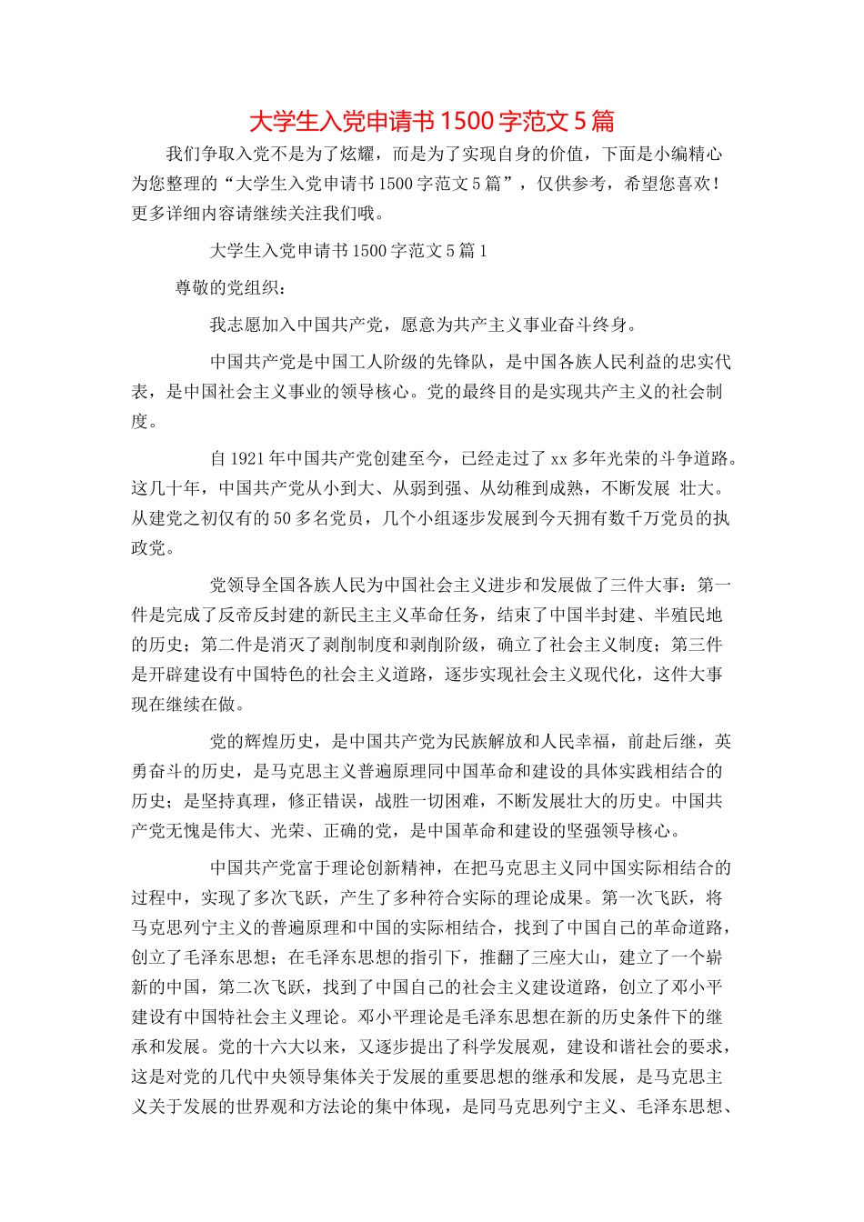 大学生入党申请书1500字范文5篇_第1页