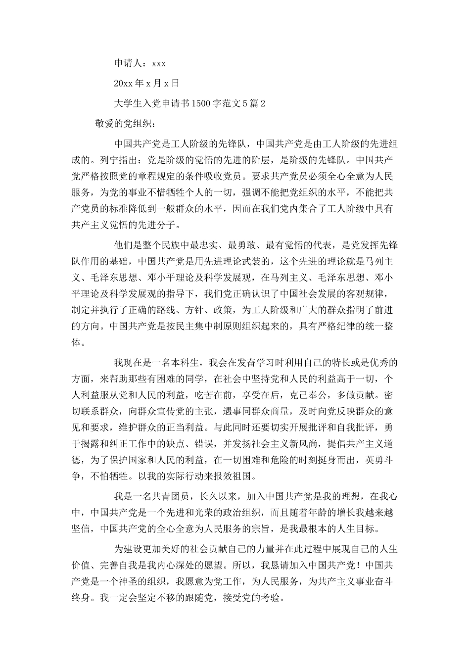 大学生入党申请书1500字范文5篇_第3页