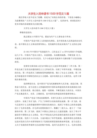 大学生入党申请书1500字范文5篇