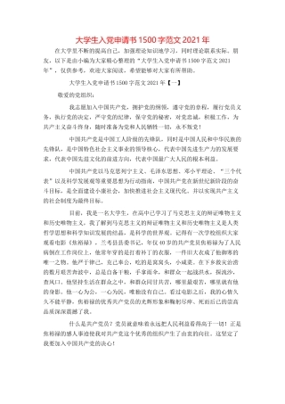 大学生入党申请书1500字范文2021年