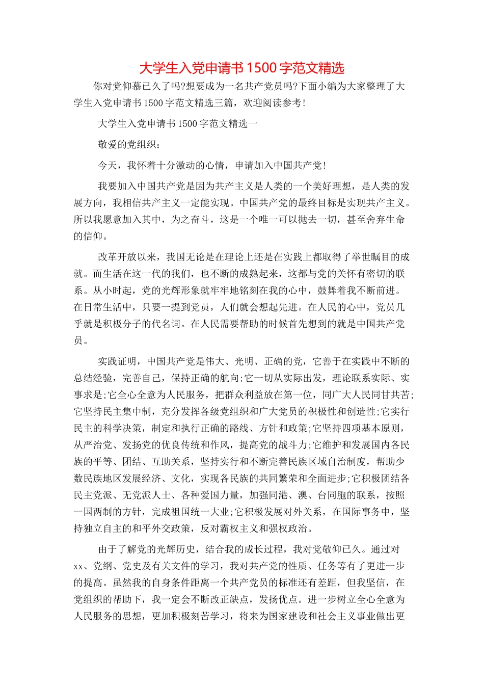 大学生入党申请书1500字范文精选_第1页