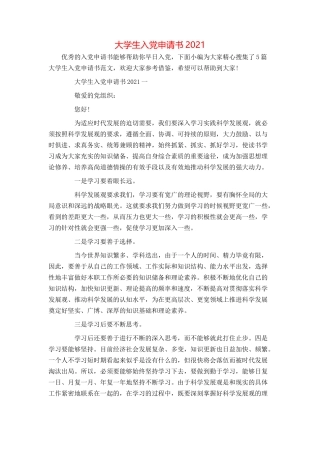 大学生入党申请书2021