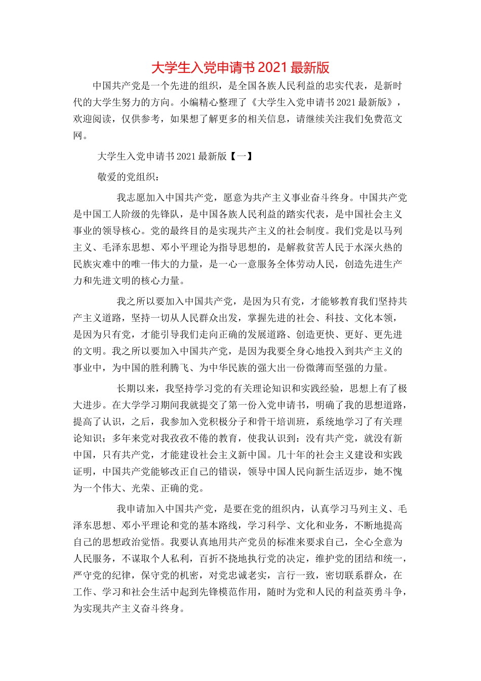 大学生入党申请书2021最新版_第1页