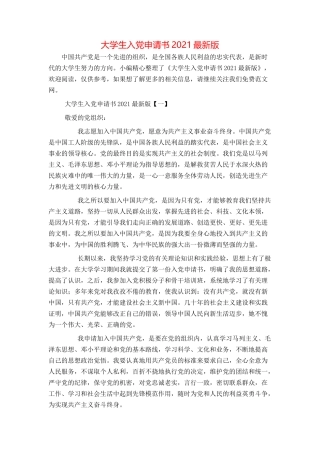 大学生入党申请书2021最新版