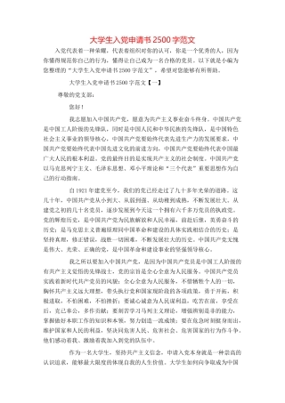 大学生入党申请书2500字范文