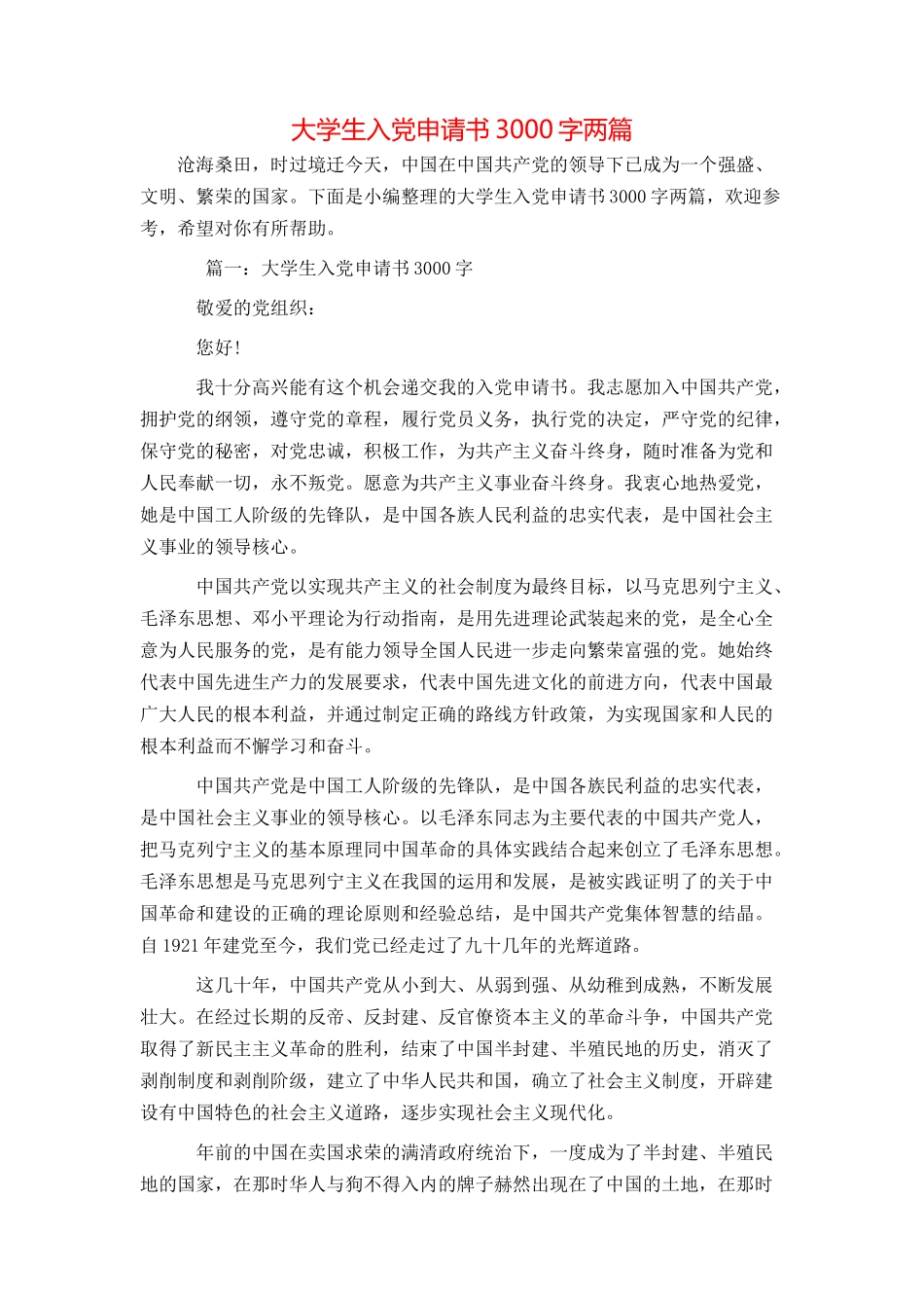 大学生入党申请书3000字两篇_第1页