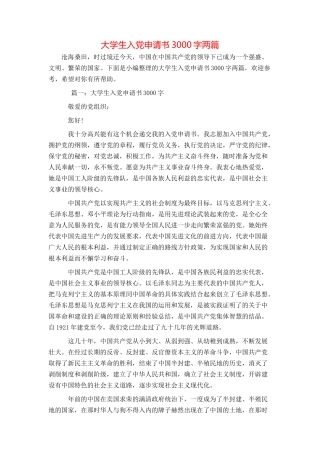 大学生入党申请书3000字两篇