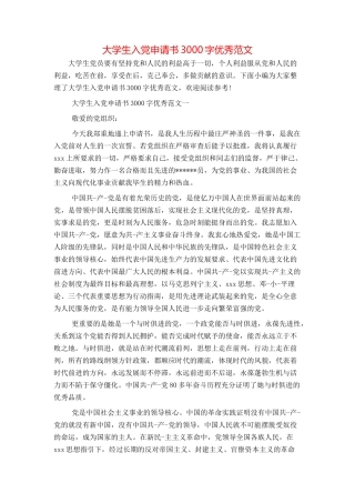 大学生入党申请书3000字优秀范文