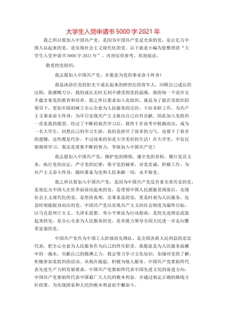 大学生入党申请书5000字2021年