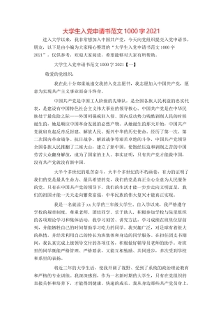 大学生入党申请书范文1000字2021