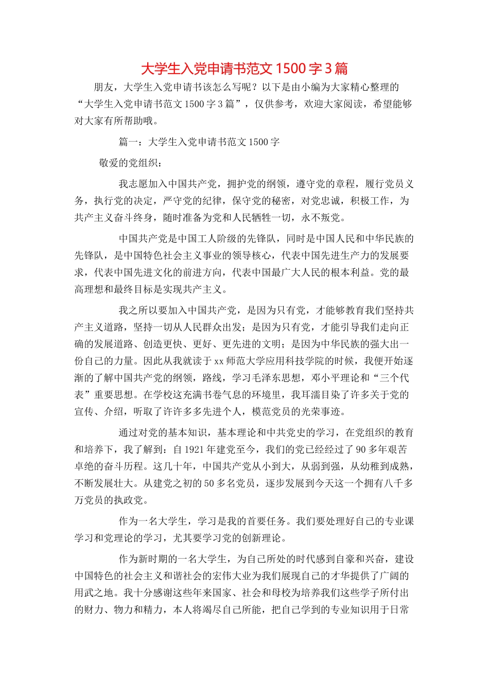 大学生入党申请书范文1500字3篇_第1页
