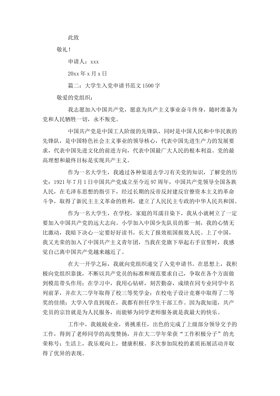 大学生入党申请书范文1500字3篇_第3页