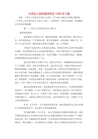 大学生入党申请书范文1500字3篇