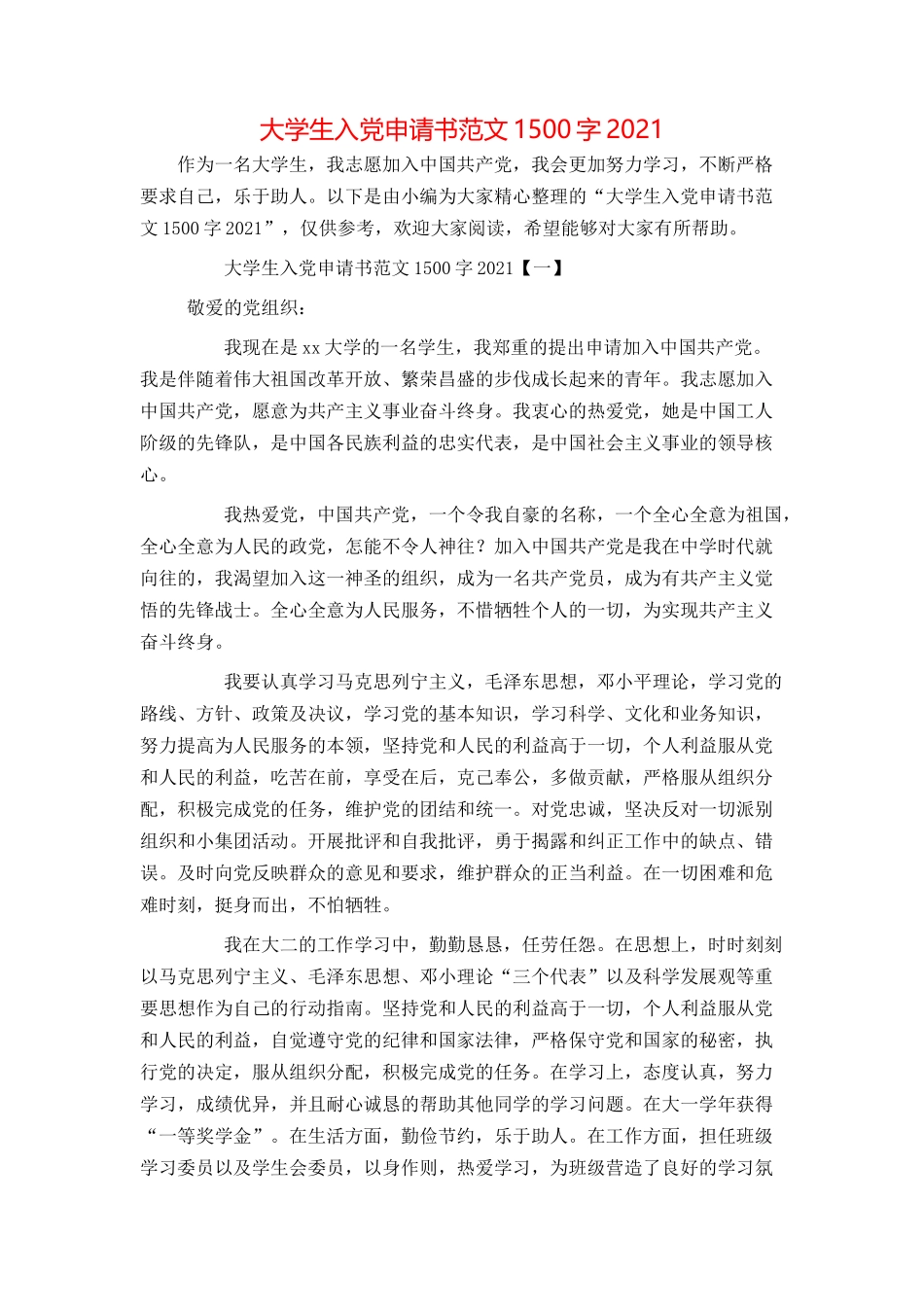 大学生入党申请书范文1500字2021_第1页
