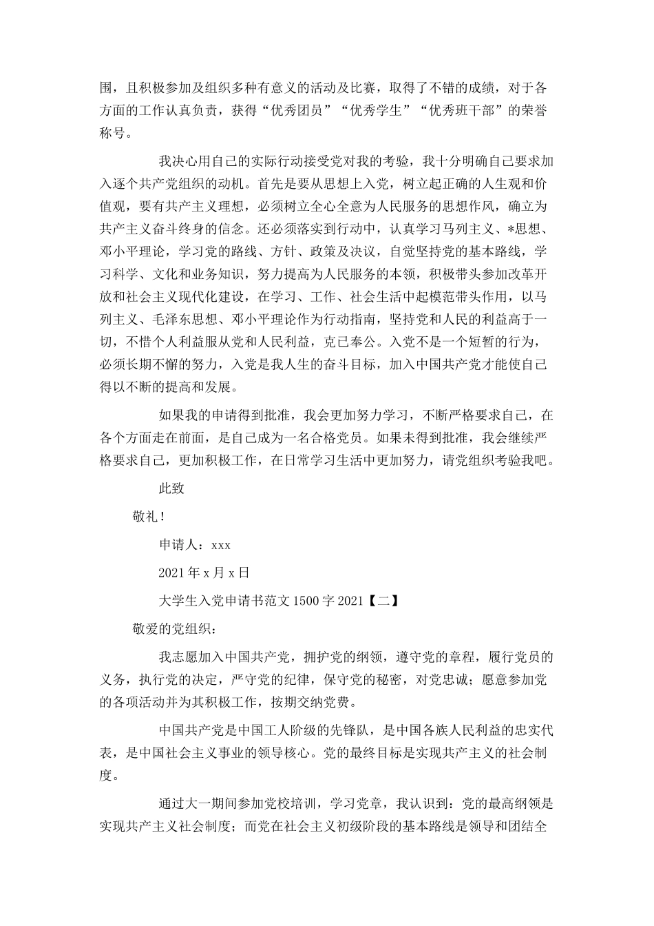 大学生入党申请书范文1500字2021_第2页