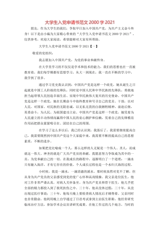 大学生入党申请书范文2000字2021