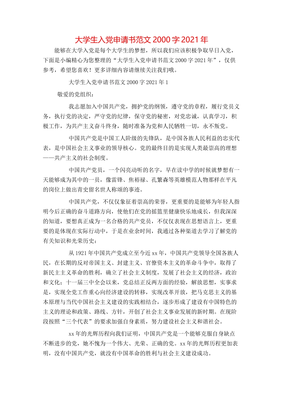 大学生入党申请书范文2000字2021年_第1页