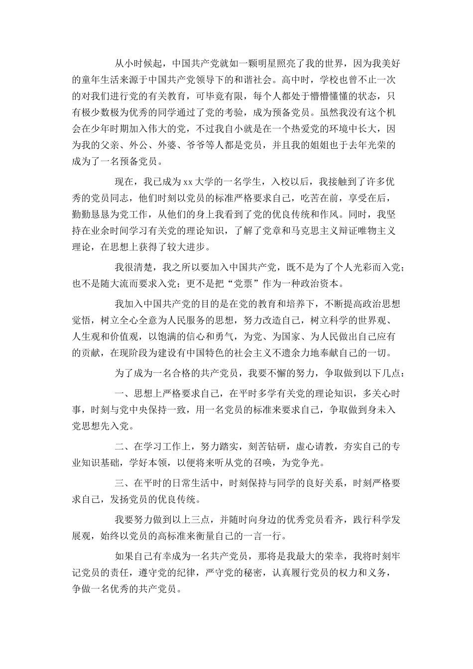 大学生入党申请书范文2000字2021年_第2页