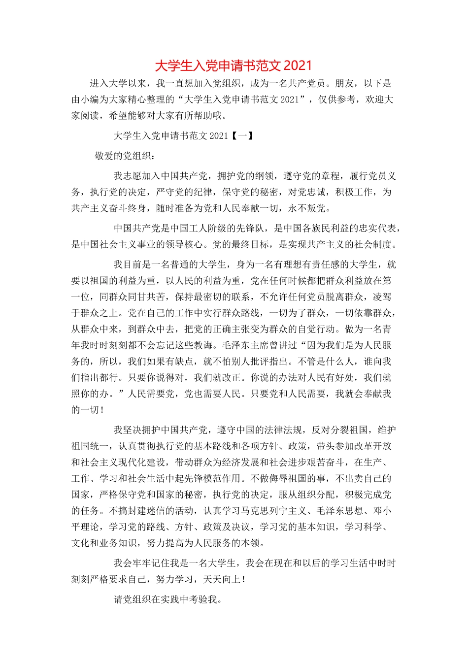 大学生入党申请书范文2021_第1页