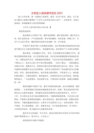 大学生入党申请书范文2021