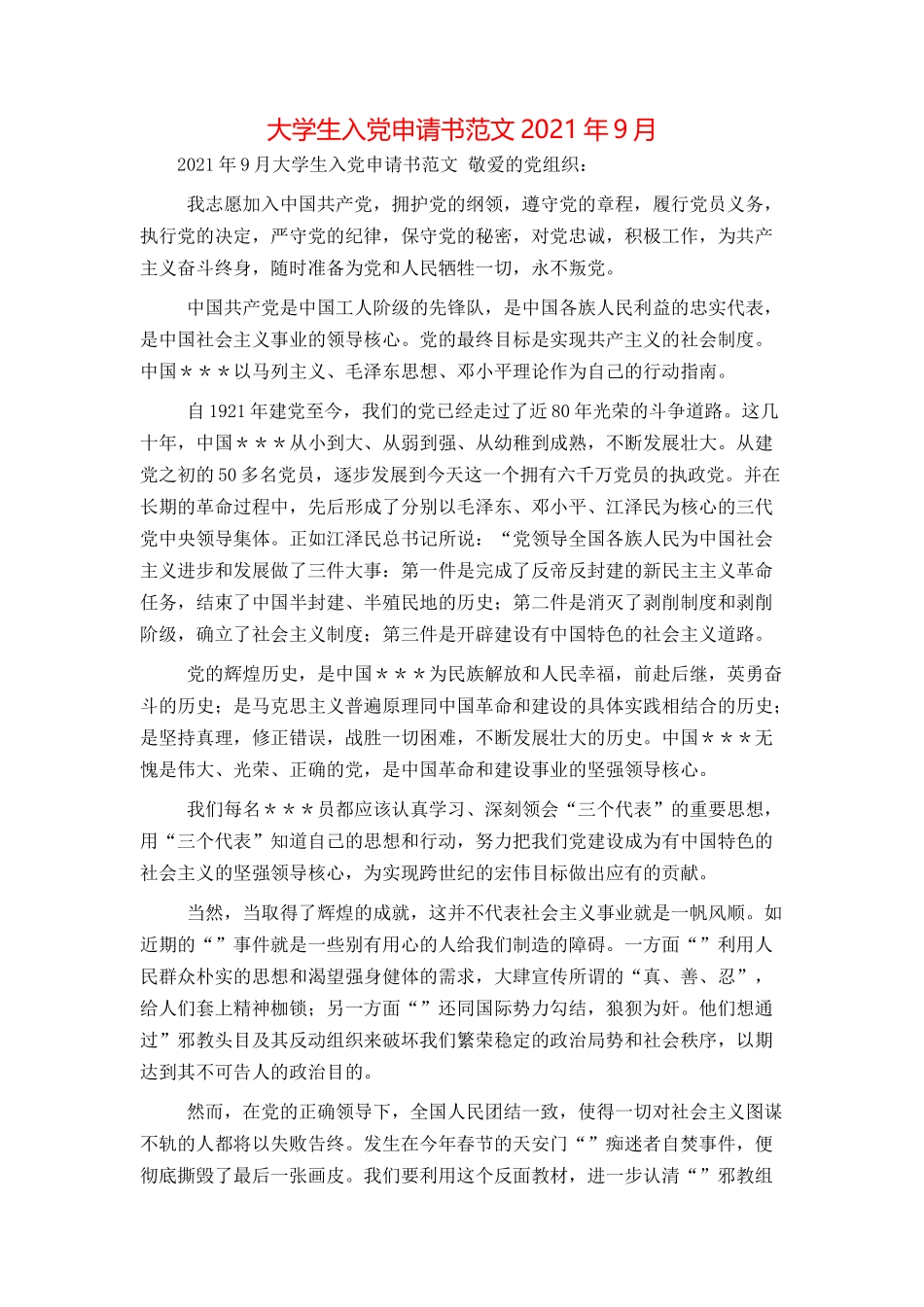大学生入党申请书范文2021年9月_第1页