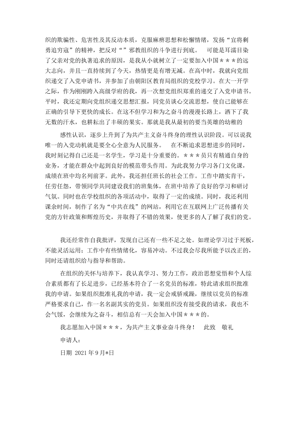 大学生入党申请书范文2021年9月_第2页