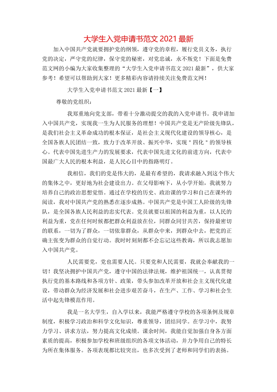 大学生入党申请书范文2021最新_第1页