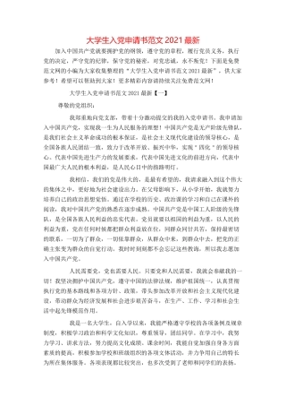 大学生入党申请书范文2021最新