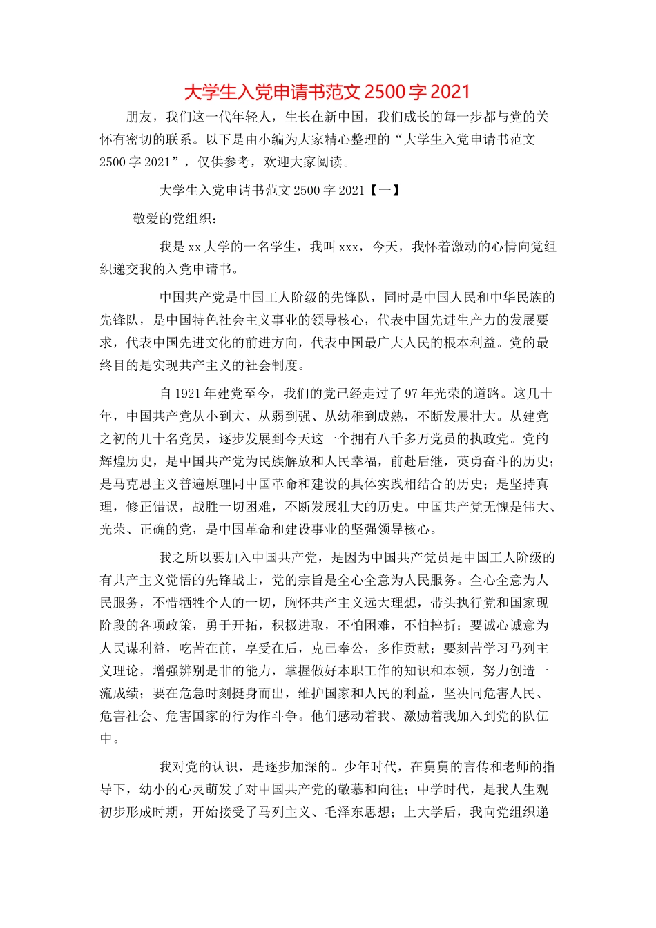 大学生入党申请书范文2500字2021_第1页
