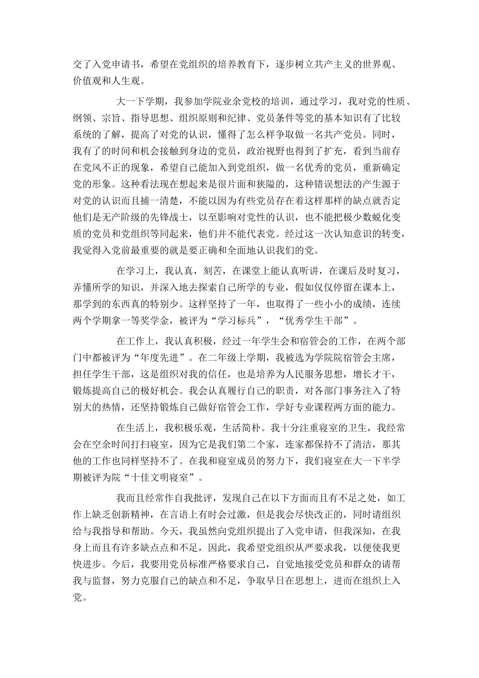 大学生入党申请书范文2500字2021_第2页