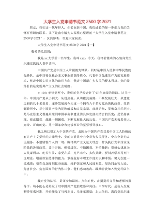 大学生入党申请书范文2500字2021
