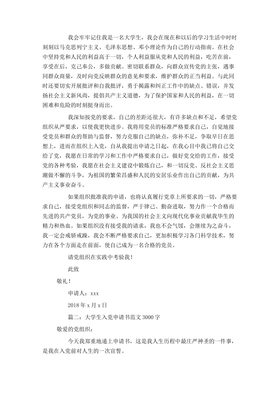 大学生入党申请书范文3000字3篇_第3页