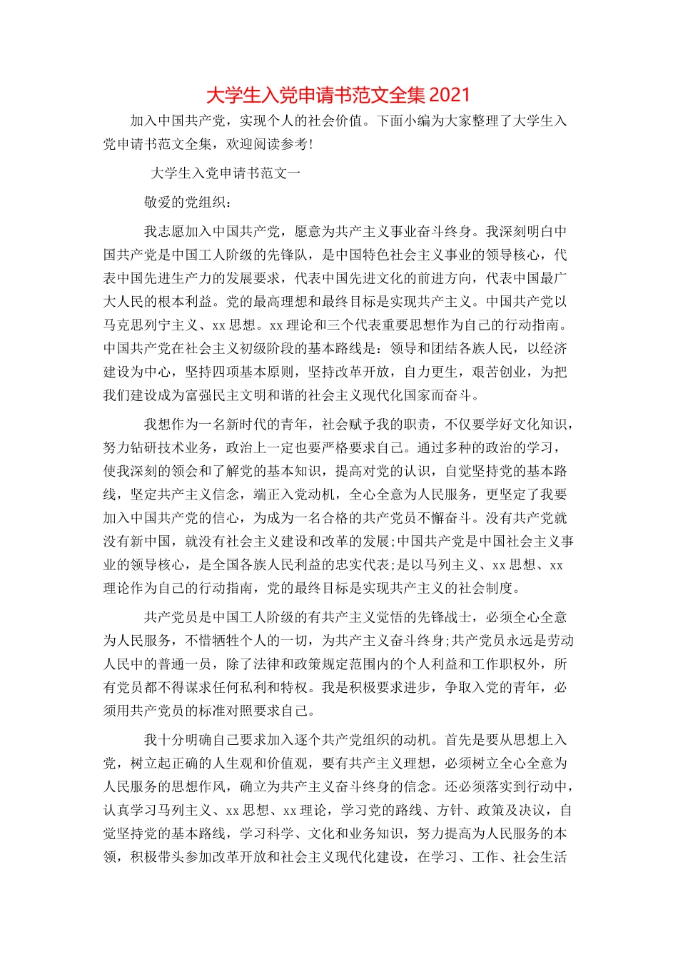 大学生入党申请书范文全集2021_第1页