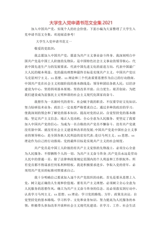 大学生入党申请书范文全集2021