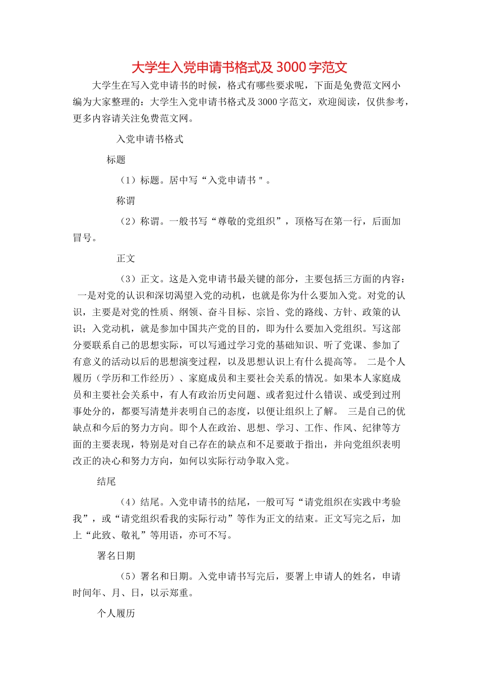 大学生入党申请书格式及3000字范文_第1页