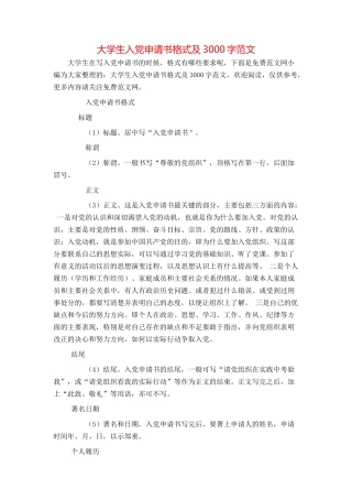 大学生入党申请书格式及3000字范文