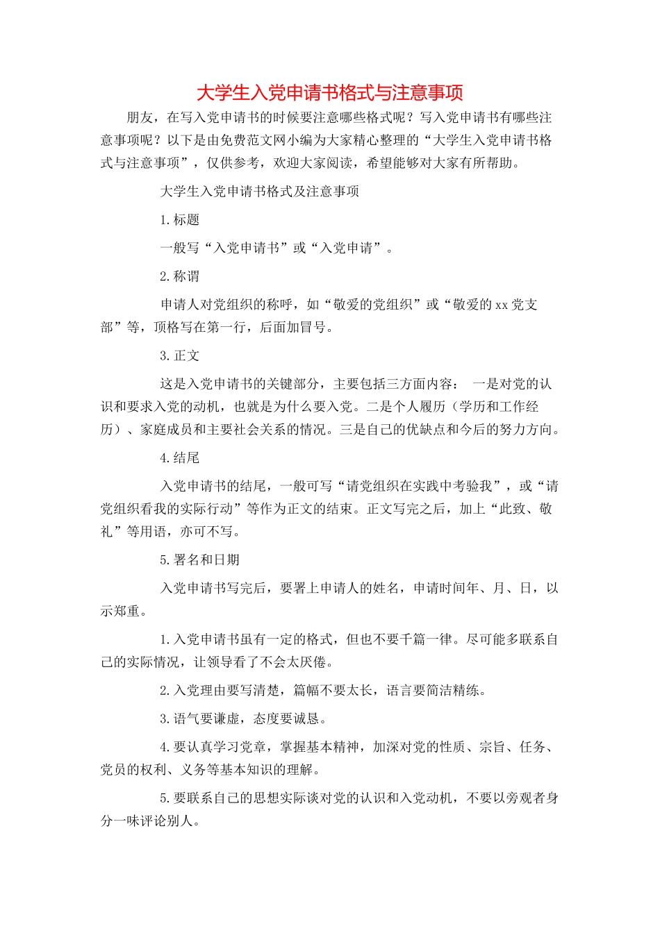 大学生入党申请书格式与注意事项_第1页