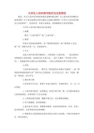 大学生入党申请书格式与注意事项