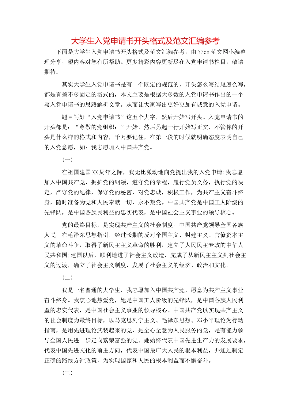 大学生入党申请书开头格式及范文汇编参考_第1页